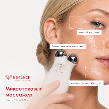 Микротоковый массажёр для лица sertsa®/СЭРЦА, модель MX-N82